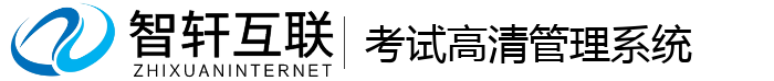 考试高清管理系统